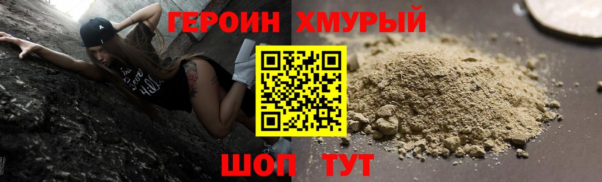 ГЕРОИН хмурый Луховицы